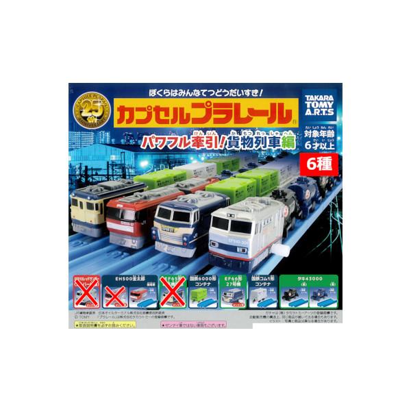 タカラトミーアーツ カプセルプラレール パワフル牽引！ 貨物列車編