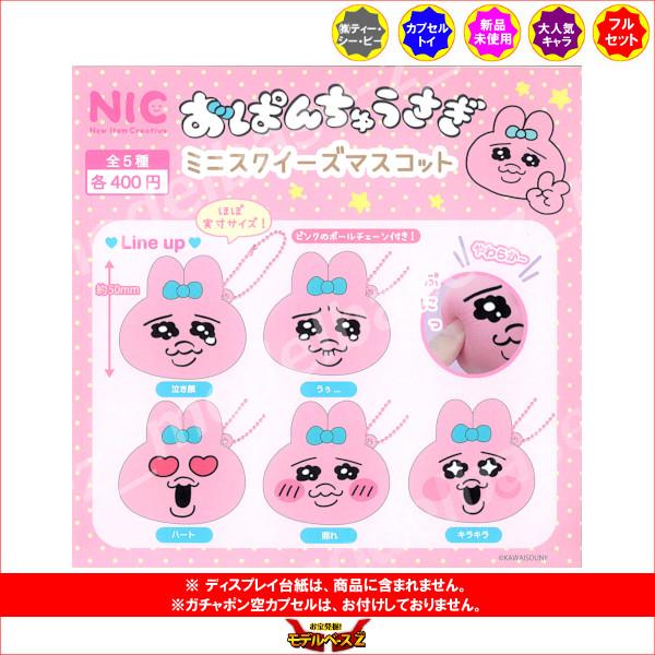うさぎ　ミニスクイーズ おぱんちゅうさぎ ミニスクイーズマスコット パート1 全5種 ティー