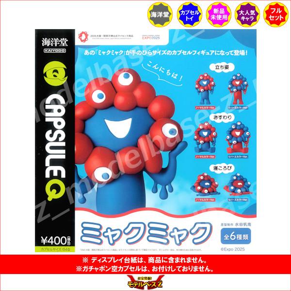 海洋堂 EXPO 2025 カプセルQミュージアム ミャクミャク カプセル