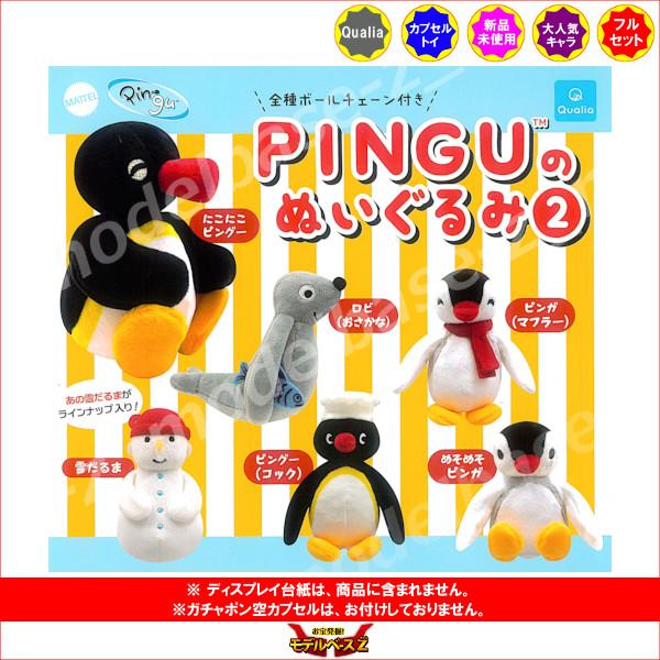 Qualia（クオリア） ピングー PINGUのぬいぐるみ パート2 全6種
