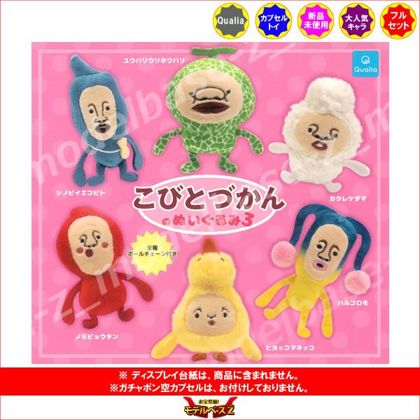 Qualia（クオリア） こびとづかん こびとづかんのぬいぐるみ パート3