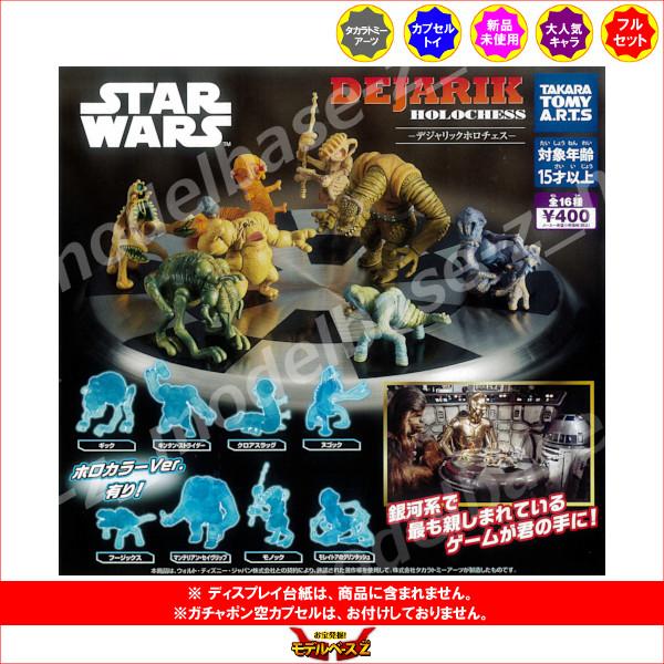 タカラトミーアーツ スター・ウォーズ デジャリック ホロチェス 全16