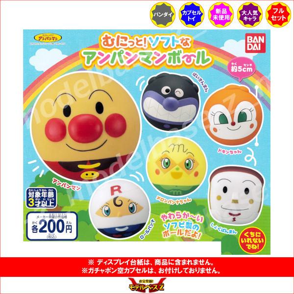 可愛いクリスマスツリーやギフトが それいけ アンパンマン むにっと ソフトなアンパンマンボール 全６種 バンダイ ガチャポン ガシャポン ガチャガチャ