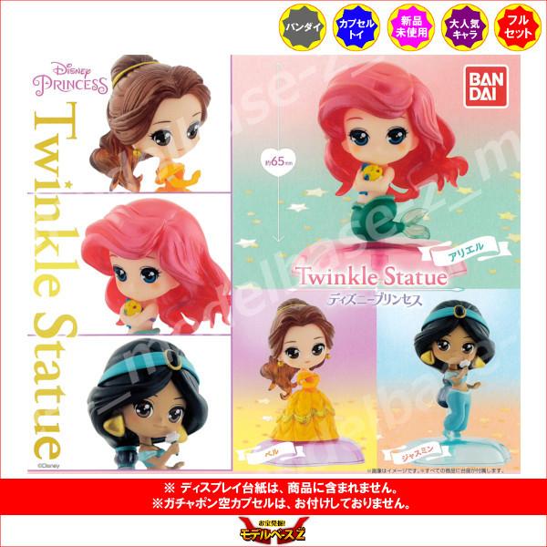 人気定番 ディズニープリンセス Twinkle Statue 全３種 バンダイ Disney ガチャポン ガシャポン ガチャガチャ