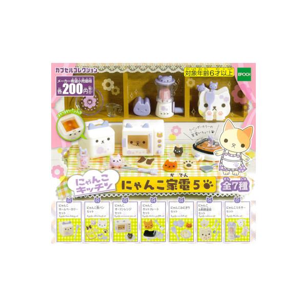 エポック社（EPOCH） にゃんこキッチン にゃんこ家電 パート5 全7種