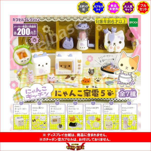 エポック社（EPOCH） にゃんこキッチン にゃんこ家電 パート5 全7種