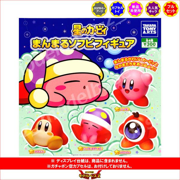 タカラトミーアーツ 星のカービィ まんまるソフビフィギュア パート1