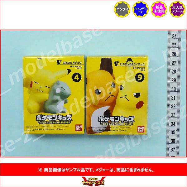 即日発送 ポケットモンスター ポケモンキッズ ピカチュウピカピカ大集合 編 より ２種 ねおきピカチュウ ピカチュウ ライチュウ バンダイ キャンディトイ 食玩 Wantannas Go Id