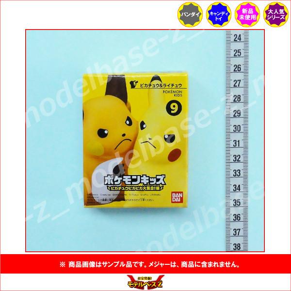 ポケットモンスター ポケモンキッズ ピカチュウピカピカ大集合 編 より １種 ピカチュウ ライチュウ バンダイ キャンディ