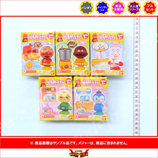 アンパンマン アンパンマンタウン ドールセット わくわくおみせやさん 全５種 バンダイ キャンディトイ