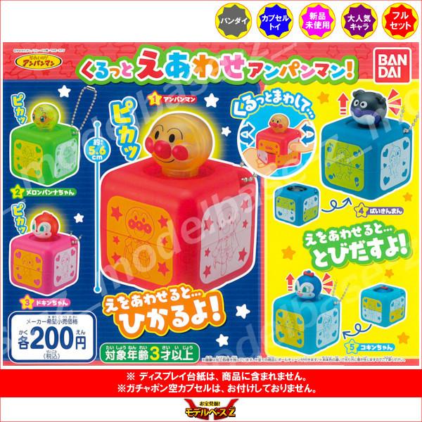 それいけ！ アンパンマン くるっとえあわせアンパンマン！ 全５種 バンダイ ガチャポン ガシャポン ガチャガチャ