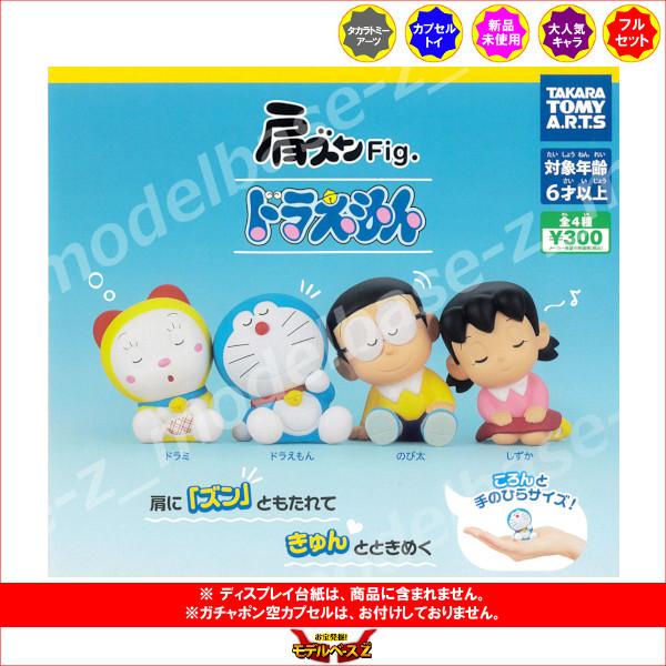 ドラえもん 肩ズンfig 全４種 ランキングtop10 タカラトミーアーツ ガチャガチャ ガシャポン ガチャポン