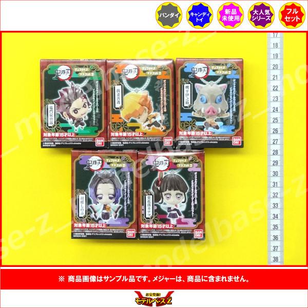 鬼滅の刃 ディフォルメマスコット パート２ 全５種 バンダイ キャンディトイ 食玩