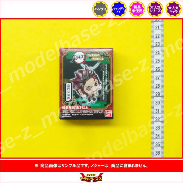 246円 85 以上節約 鬼滅の刃 ディフォルメマスコット パート２ より １種 竈門炭治郎 バンダイ キャンディトイ 食玩