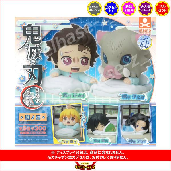 超大特価 鬼滅の刃 おねむたん 陸ノ型 全５種 スタンド ストーンズ ガチャポン ガシャポン ガチャガチャ