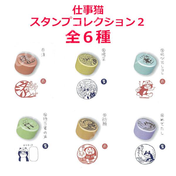 仕事猫 アクリルスタンプコレクション全6種　スタンプ 大全2種 セット Amazon.co.jp: 仕事猫アクリルスタンプ [全6種セット(フルコンプ