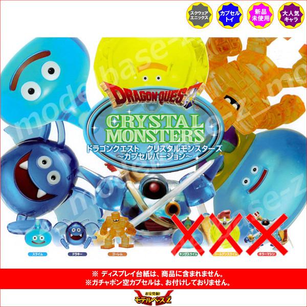ドラゴンクエスト クリスタルモンスターズギャラリー キング