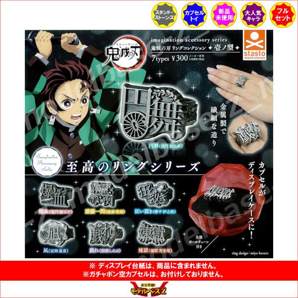 激安卸販売新品 鬼滅の刃 Imagination Accessory Series リングコレクション 壱ノ型 全７種 スタンドストーンズ パート１ ガチャポン ガシャポン ガチャガチャ