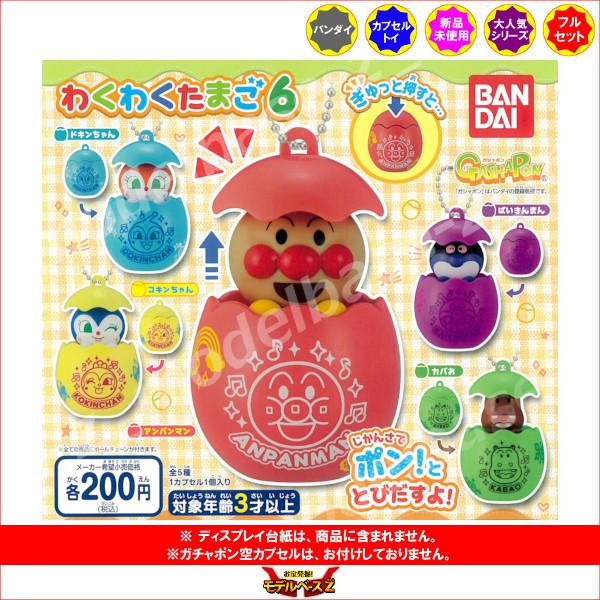 最新号掲載アイテム それいけ アンパンマン わくわくたまご パート６ 全５種 バンダイ ガチャポン ガシャポン ガチャガチャ