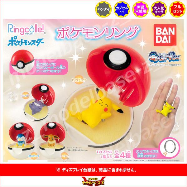819円 大注目 ポケットモンスター Ringcolle ポケモンリング 全４種 バンダイ ガチャポン ガシャポン ガチャガチャ