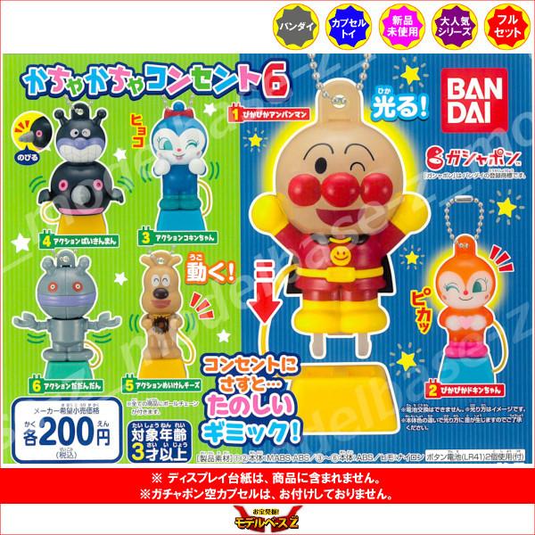 456円 最新の激安 アンパンマン かちゃかちゃコンセント パート６ 全６種 バンダイ ガチャポン ガシャポン ガチャガチャ