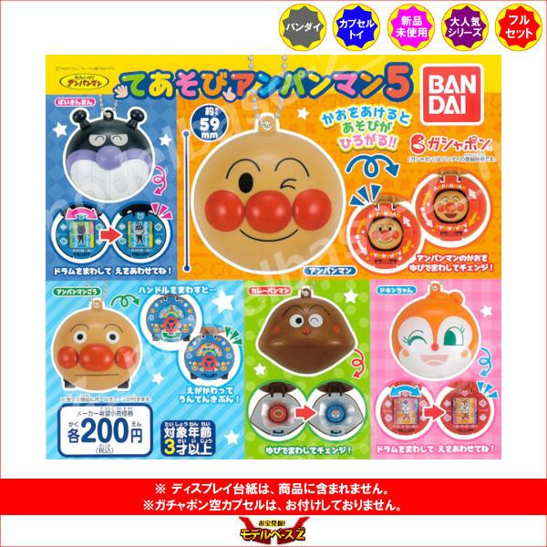 超歓迎された それいけ アンパンマン てあそびアンパンマン パート５ 全５種 バンダイ ガチャポン ガシャポン ガチャガチャ
