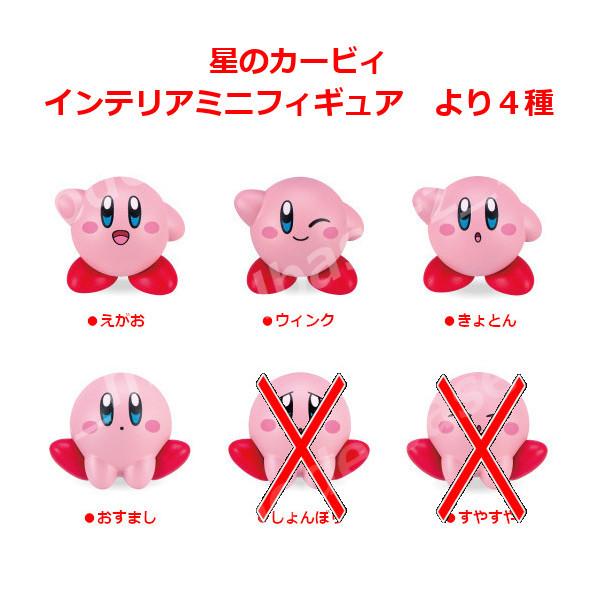 【カービィ部屋を作ろう！】星のカービィ　フィギュア　まとめ売り 星のカービィ インテリアミニフィギュア より 4種 エイコー