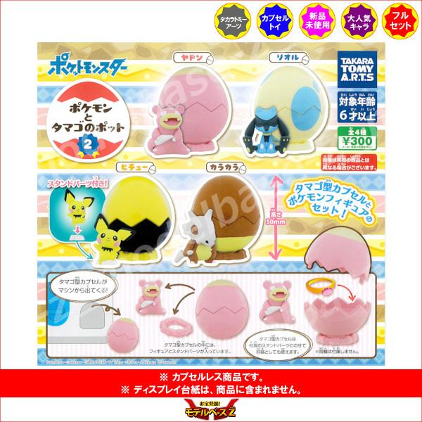 759円 一番人気物 ポケットモンスター ポケモンとタマゴのポット パート２ 全４種 タカラトミーアーツ ガチャポン ガシャポン ガチャガチャ