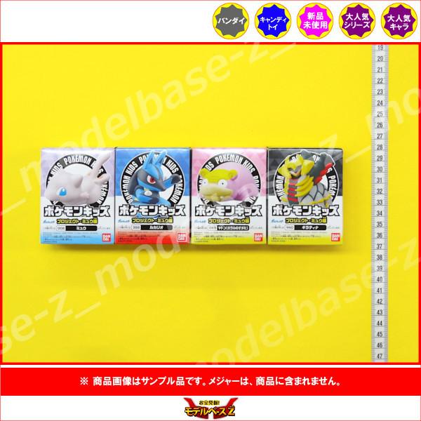 ポケットモンスター ポケモンキッズ プロジェクト ミュウ編 より ４種 バンダイ キャンディトイ 食玩 メーカー在庫限り品