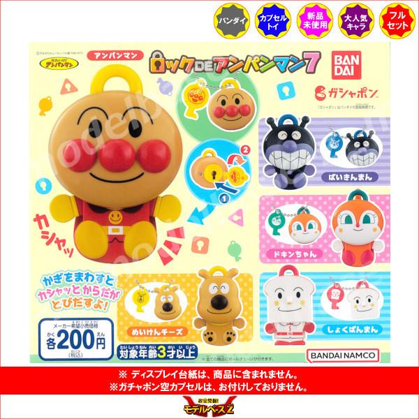 それいけ アンパンマン ロックdeアンパンマン パート７ 全５種 バンダイ ガチャポン ガシャポン ガチャガチャ 22正規激安