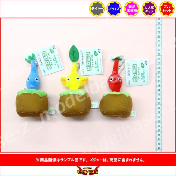 タイトー ピクミン 引っこ抜きぬいぐるみマスコット 全3種 タイトー ピクミン 引っこ抜きぬいぐるみマスコット 全3種