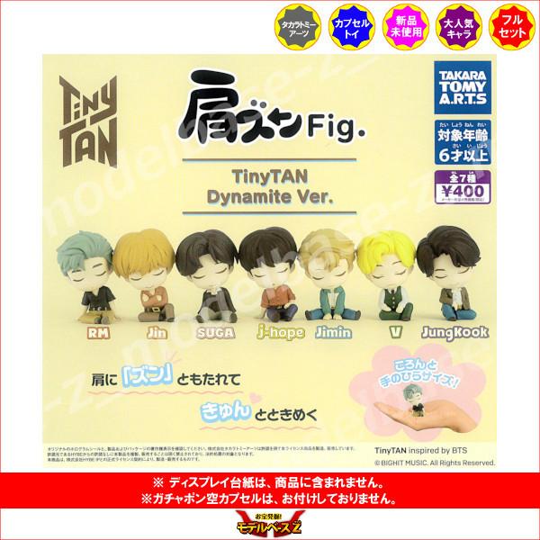 期間限定キャンペーン 肩ズンfig Tinytan Dynamite Ver 全７種 タカラトミーアーツ Bts タイニータン ガチャポン ガシャポン ガチャガチャ Aynaelda Com