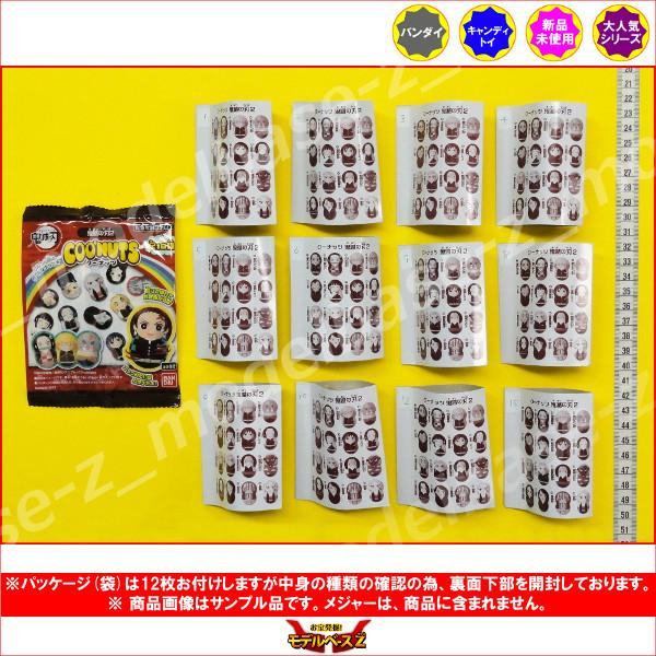BANDAI（バンダイ） クーナッツ 鬼滅の刃 パート2 より 12種