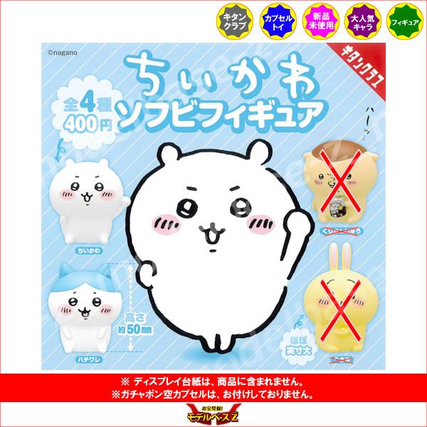ちいかわ ソフビフィギュア より 2種（ちいかわ/ハチワレ