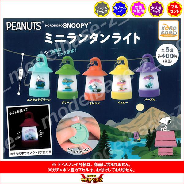 PEANUTS KOROKORO SNOOPY ミニランタンライト 全5種 システムサービス