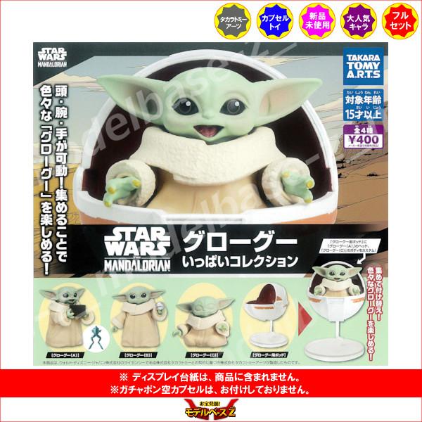 タカラトミーアーツ スター・ウォーズ グローグー いっぱい