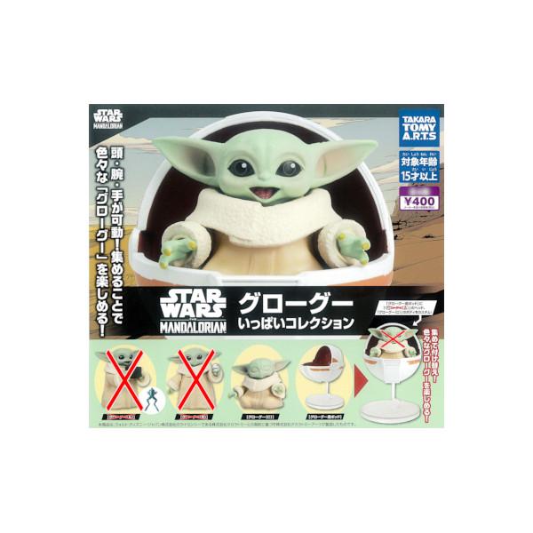 スター・ウォーズ グローグー いっぱいコレクション より　２種（グローグー（C）/グローグー用ポッド）  タカラトミーアーツ ガチャポン　ガシャポン（Yahoo!・モデルベースZ）