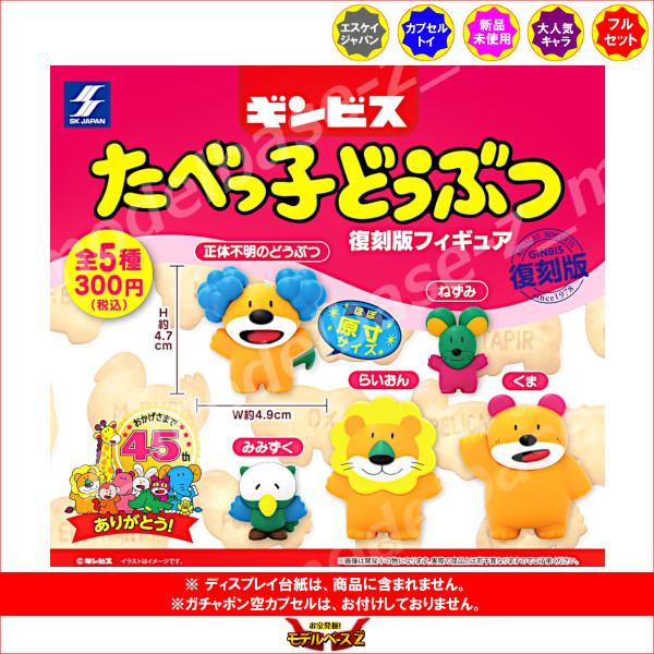 エスケイジャパン ギンビス たべっ子どうぶつ 復刻版フィギュア 全5種