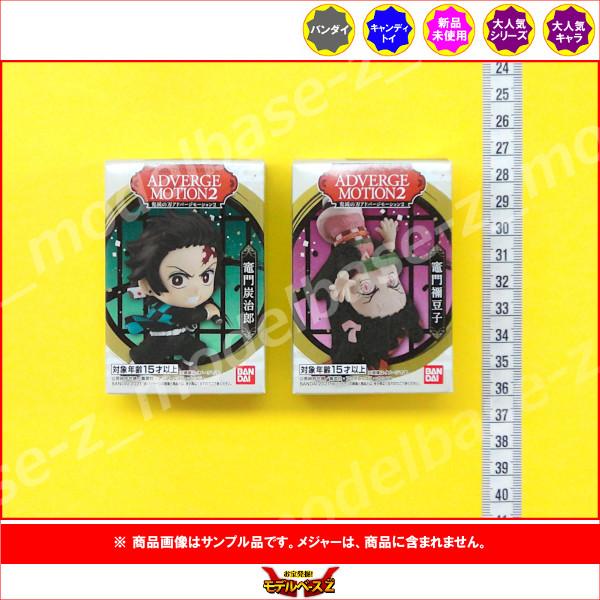 BANDAI（バンダイ） 鬼滅の刃 ADVERGE MOTION パート2 より 2種（炭