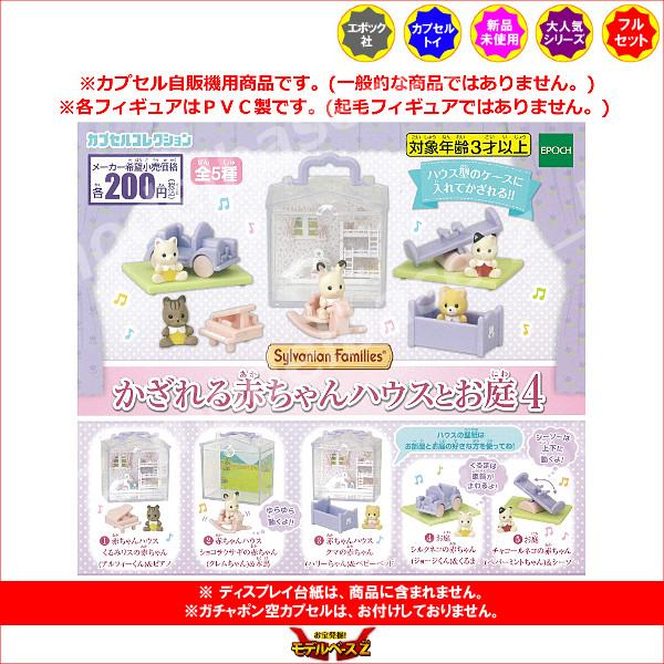 Sylvanian Families シルバニアファミリー カプセルコレクション かざ
