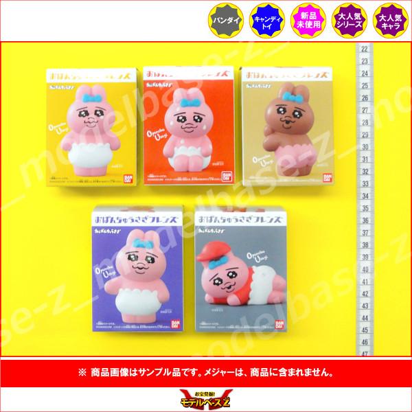 おぱんちゅうさぎフレンズ　コンプリートセット 楽天市場】おぱんちゅうさぎ かぷっこふれんず 全5種セット