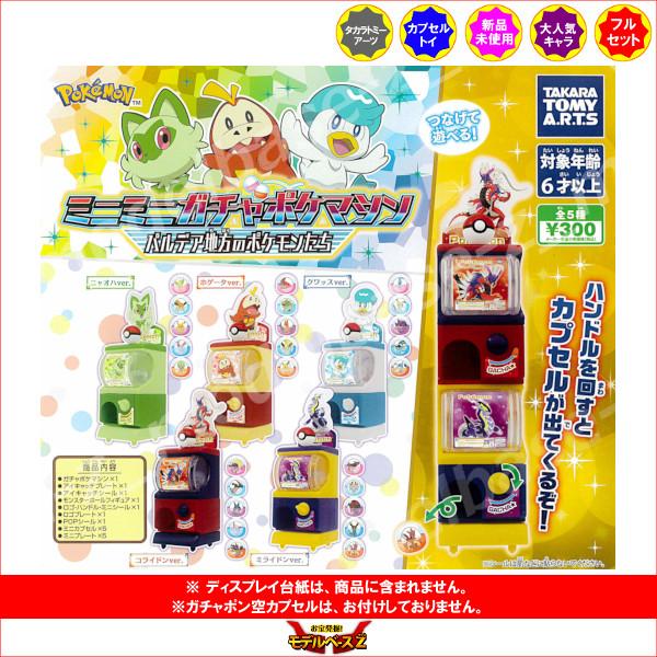 タカラトミーアーツ ポケットモンスター ミニミニガチャポケマシン