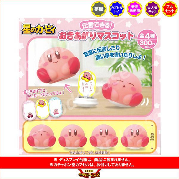 星のカービィ おきあがりマスコット 全4種 夢屋 ガチャポン