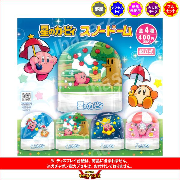星のカービィ スノードーム 全4種 夢屋 ガチャポン ガシャポン