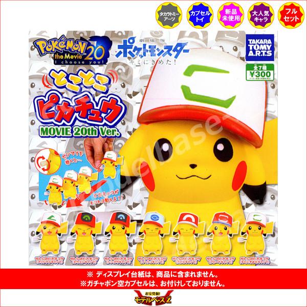 タカラトミーアーツ 劇場版ポケットモンスターキミにきめた とことこ