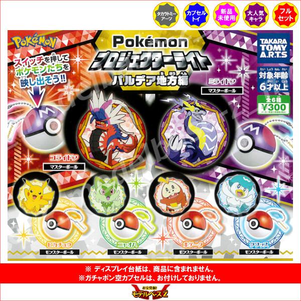 ♯Kqc25KZポケモンプロジェクターライトXY全6種 ポケモン プロジェクターライト パルデア地方編2｜商品情報