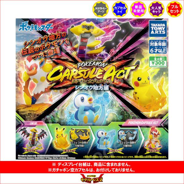 タカラトミーアーツ ポケットモンスター ポケモン カプセルアクト