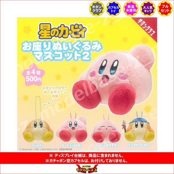 星のカービィ お座りぬいぐるみマスコット パート2 全4種 キタン
