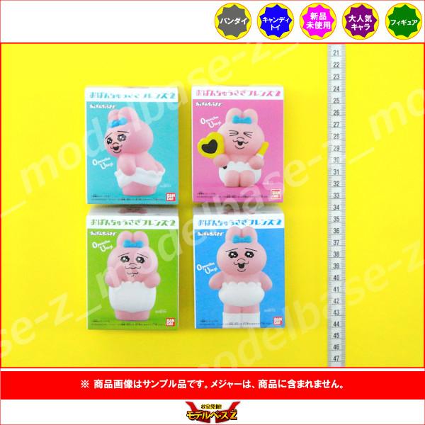 BANDAI おぱんちゅうさぎ フレンズ パート2 より4種 バンダイ