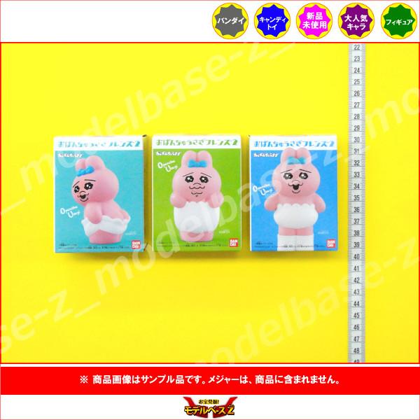 おぱんちゅうさぎフレンズ 第1弾 第２弾 全種セット 未開封 新品 BANDAI おぱんちゅうさぎ フレンズ パート2 より3種 （おしり